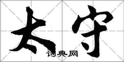 胡问遂太守行书怎么写