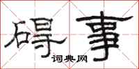 骆恒光碍事隶书怎么写