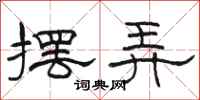 骆恒光摆弄隶书怎么写