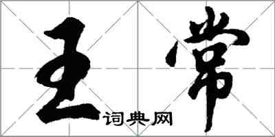 胡问遂王常行书怎么写