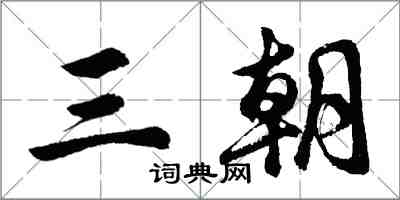 胡问遂三朝行书怎么写