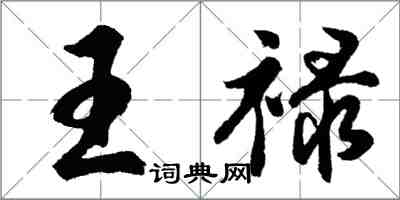 胡问遂王禄行书怎么写