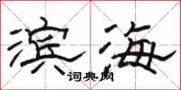 骆恒光滨海隶书怎么写