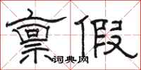 骆恒光禀假隶书怎么写