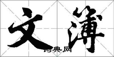胡问遂文簿行书怎么写