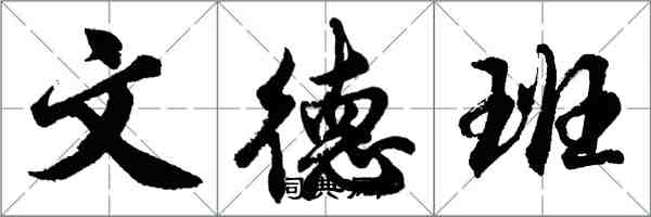 胡问遂文德班行书怎么写