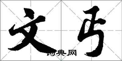 胡问遂文丐行书怎么写