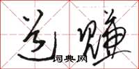 骆恒光道赚草书怎么写
