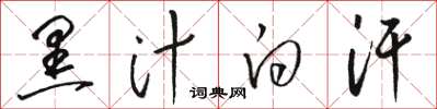 骆恒光黑汁白汗草书怎么写