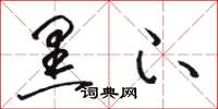 骆恒光黑下草书怎么写