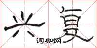 骆恒光兴复隶书怎么写
