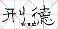 骆恒光刑德隶书怎么写