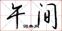钱沛云午间行书怎么写