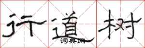 骆恒光行道树隶书怎么写