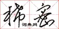 骆恒光稀密草书怎么写