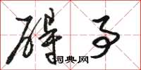 骆恒光碍事草书怎么写