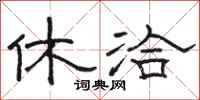 骆恒光休洽隶书怎么写