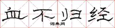 骆恒光血不归经隶书怎么写