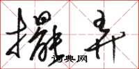 骆恒光摆弄草书怎么写
