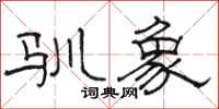 骆恒光驯象隶书怎么写