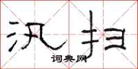骆恒光汛扫隶书怎么写
