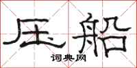 骆恒光压船隶书怎么写
