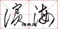 骆恒光滨海草书怎么写