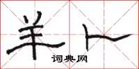 骆恒光羊卜隶书怎么写