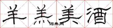 骆恒光羊羔美酒隶书怎么写