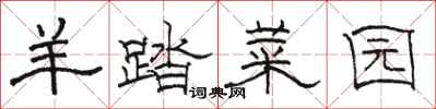骆恒光羊踏菜园隶书怎么写