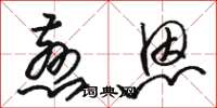 骆恒光慈恩草书怎么写