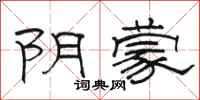 骆恒光阴蒙隶书怎么写