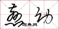 骆恒光慈幼草书怎么写