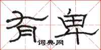 骆恒光有卑隶书怎么写