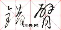 骆恒光错臂草书怎么写