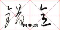 骆恒光错意草书怎么写