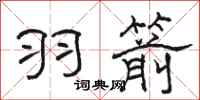 骆恒光羽箭隶书怎么写