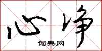 钱沛云心净行书怎么写