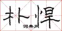 骆恒光朴悍隶书怎么写