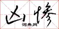 钱沛云凶惨行书怎么写