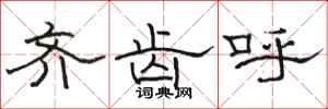 骆恒光齐齿呼隶书怎么写