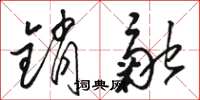 骆恒光销融草书怎么写