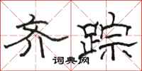 骆恒光齐踪隶书怎么写