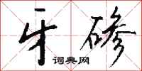 钱沛云牙碜行书怎么写