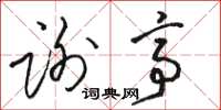 骆恒光谢亭草书怎么写