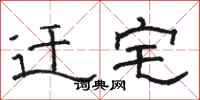 骆恒光迁宅隶书怎么写
