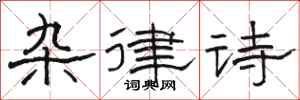 骆恒光杂律诗隶书怎么写