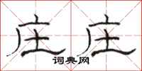 骆恒光庄庄隶书怎么写