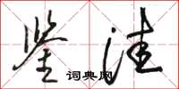 骆恒光鉴洼草书怎么写