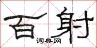 骆恒光百射隶书怎么写